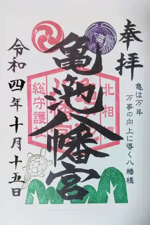 亀ヶ池八幡宮の御朱印
書き置きをいただきました