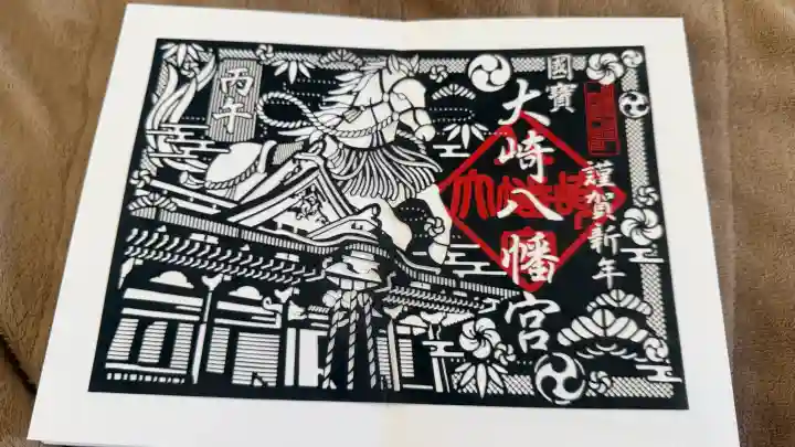 大崎八幡宮の御朱印