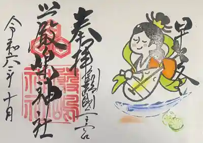 令和6年10月厳島神社御朱印