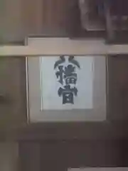 八幡宮(愛知県)