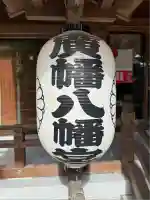 廣幡八幡宮(千葉県)