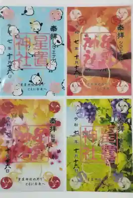 星置神社の御朱印