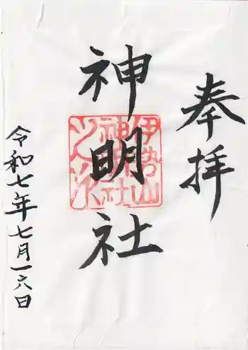 神明社(伊勢山神明社)の御朱印 2025年07月