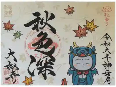 令和6年10月着ぐるみ地蔵コラボ御朱印「秋色深」