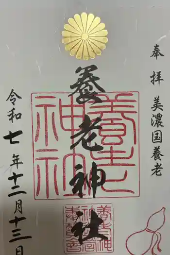 養老神社の御朱印 2025年12月