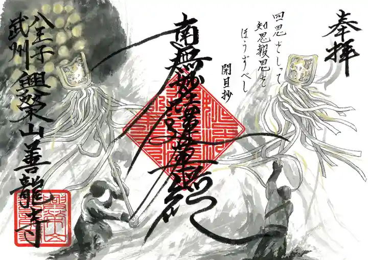 善龍寺の御朱印