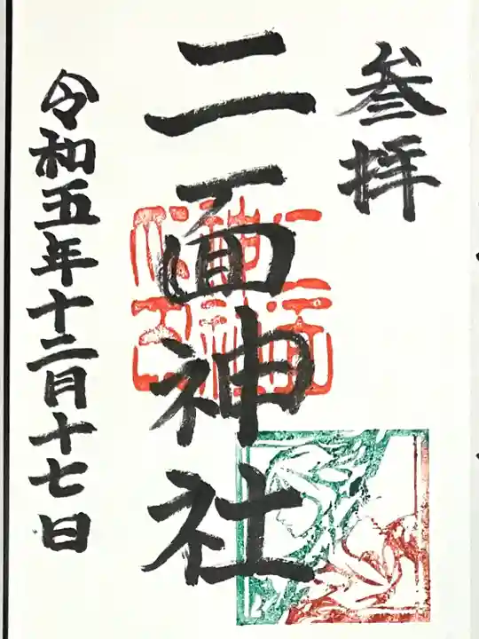 白山媛神社(新潟県)