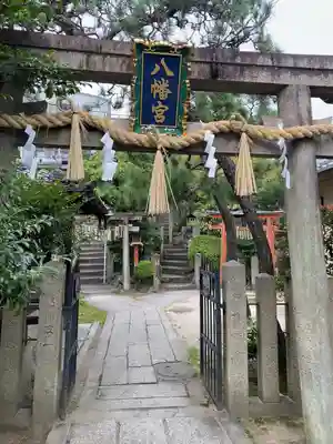 首途八幡宮(京都府)