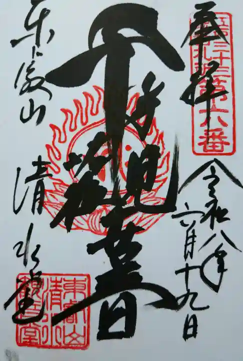 清水観音堂の御朱印