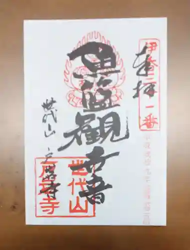 鶏足寺の御朱印