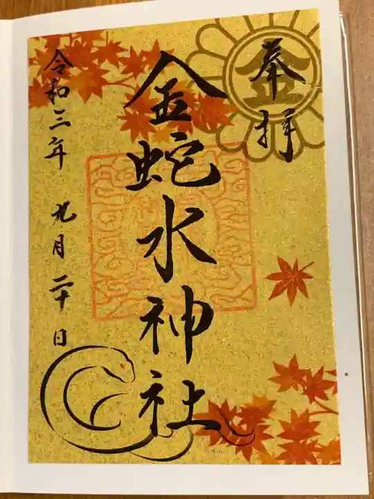 金蛇水神社の御朱印