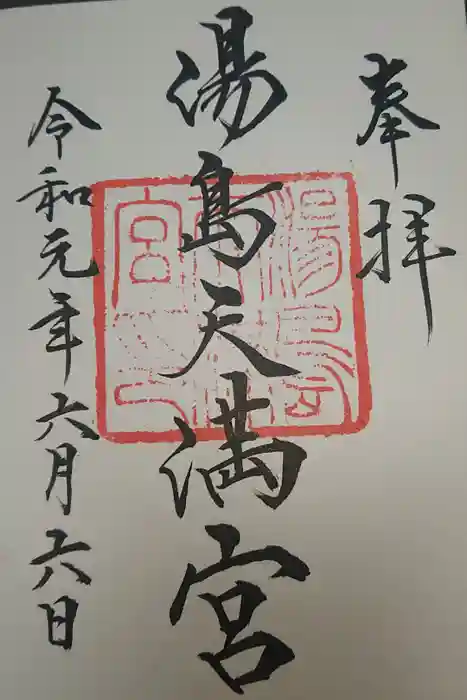 湯島天満宮の御朱印