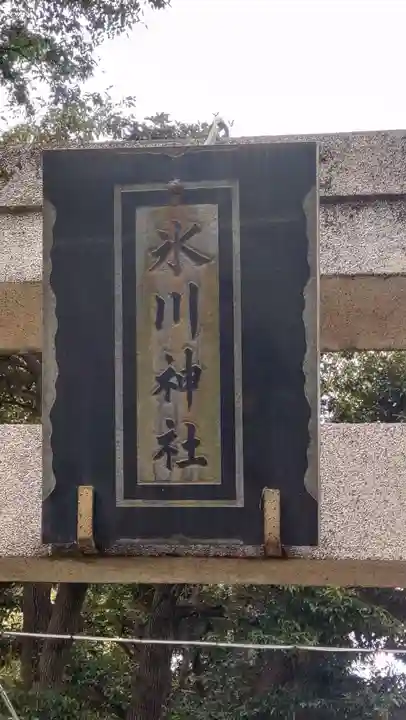 相模原氷川神社(神奈川県)