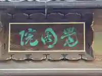 覚円院(京都府)