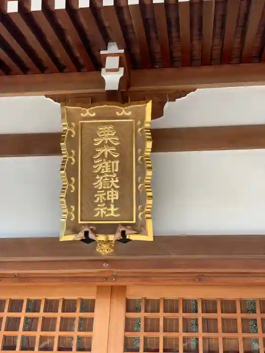 栗木御嶽神社のその他建物
