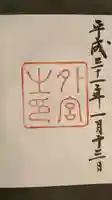 伊勢神宮外宮(豊受大神宮)の御朱印