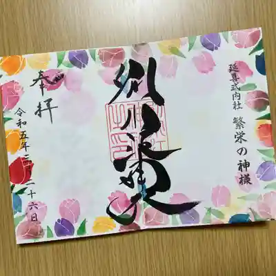 春らしい御朱印