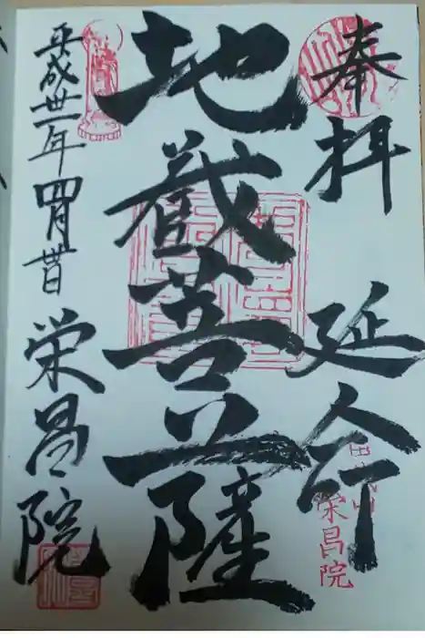 栄昌院の御朱印