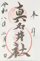 熊野本宮大社真名井社の御朱印