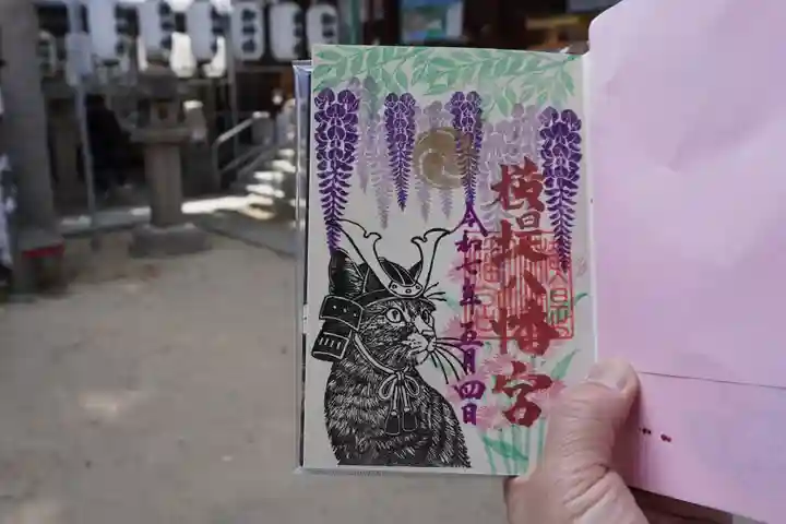 八幡宮の御朱印