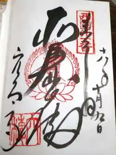 穴太寺の御朱印