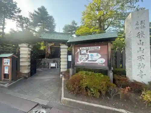 狭山山不動寺(埼玉県)