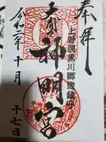 大間々神明宮の御朱印