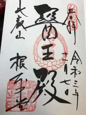 延暦寺 根本中堂の御朱印