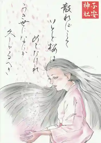 子安神社の授与品その他