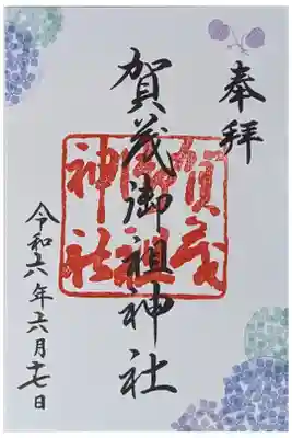 令和六年季節限定御朱印