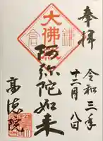 高徳院の御朱印