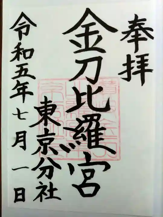 金刀比羅宮東京分社(東京都)