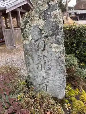 青龍寺(奈良県)