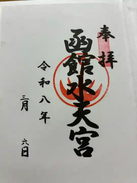 函館水天宮の{uncategorized: "未分類", other: "その他", undefined: "問題あり", building: "その他建物", grave: "お墓", sacred_gate: "鳥居", guardian: "狛犬", statue: "像", buddha: "仏像", history: "歴史", nature: "自然", garden: "庭園", animal: "動物", pagoda: "塔", temizu: "手水舎", mountain_gate: "山門・神門", sanctuary: "本殿・本堂", subordinate: "末社・摂社", art: "芸術", scenery: "景色", jizo: "地蔵", ema: "絵馬", goshuin: "御朱印", omikuji: "おみくじ", items: "授与品その他", amulet: "お守り", goshuincho: "御朱印帳", eats: "食事", festival: "お祭り", votive_dance: "神楽", shichigosan: "七五三参", wedding: "結婚式", experience: "体験その他", initially: "初詣", around: "周辺", anti_infection: "感染症対策"}