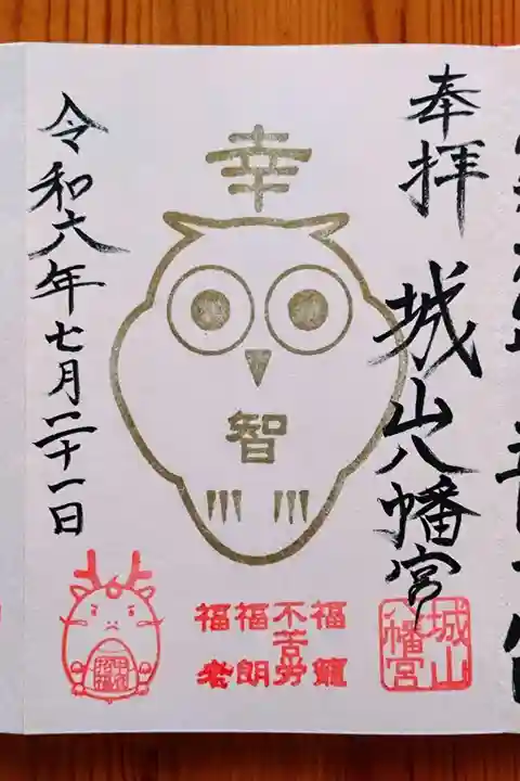 城山八幡宮(愛知県)