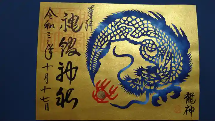 神館神社の御朱印