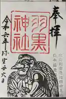 羽黒神社の御朱印
