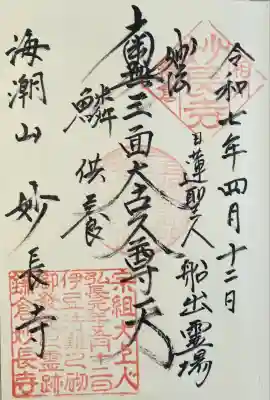 妙長寺の御朱印