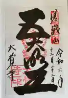 大覚寺の御朱印