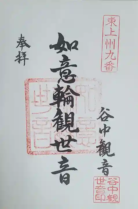 谷中如意輪観音の御朱印