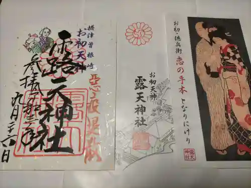 露天神社（お初天神）の授与品その他