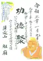 身延山 祖廟拝殿の御朱印