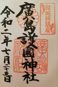 廣島護國神社の御朱印