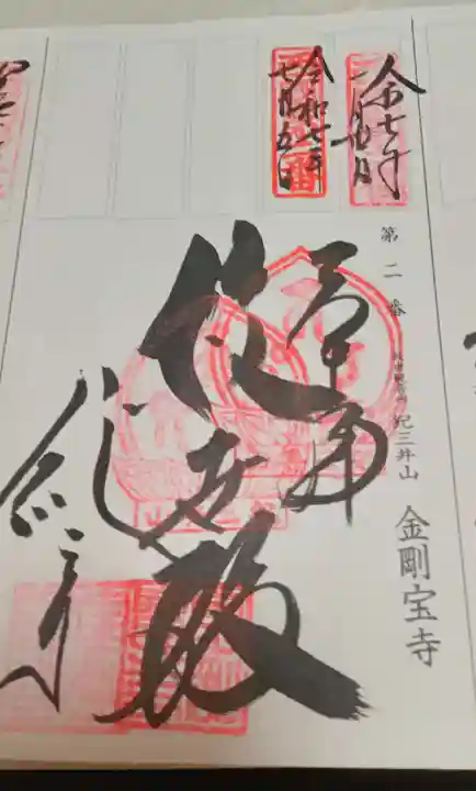 金剛宝寺(紀三井寺)(和歌山県)