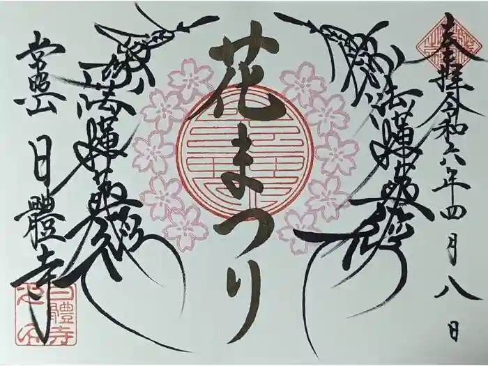 日體寺の御朱印