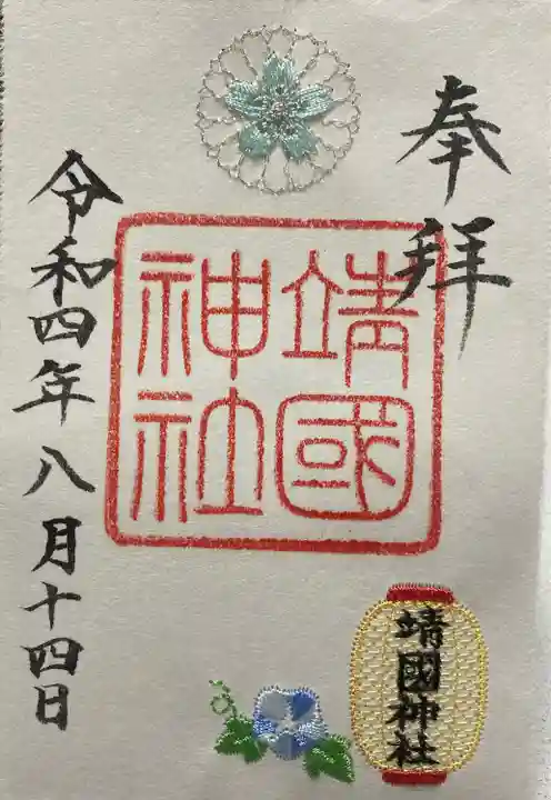 靖國神社(東京都)