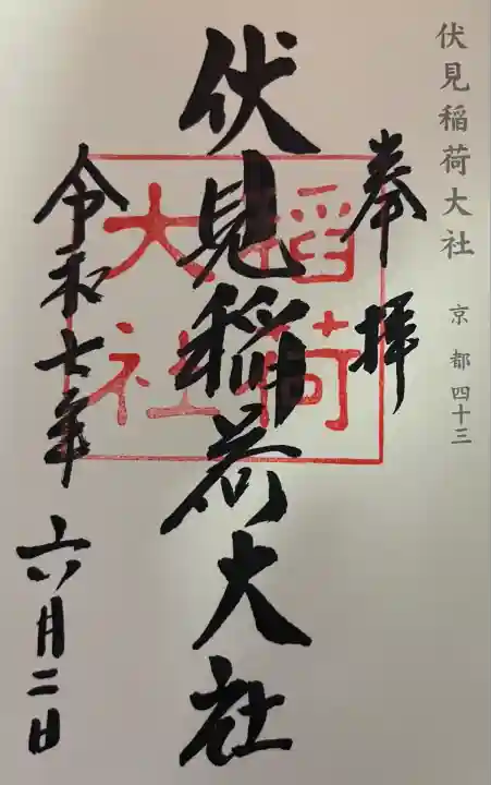 伏見稲荷大社(京都府)