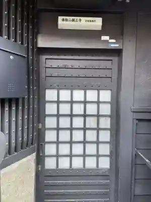 顕正寺(京都府)