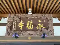 永福寺(千葉県)