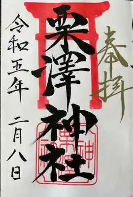 栗沢神社(北海道)